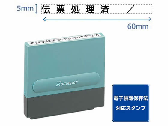 【お取り寄せ】シヤチハタ 一行印0560号 伝票処理済 黒インキ XH-0560-57K シャチハタ