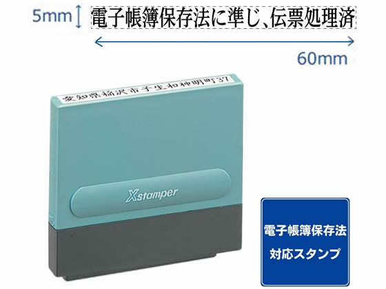 【お取り寄せ】シヤチハタ 一行印0560号 電帳法に準じ伝票処理済 黒インキ シャチハタ科目印 ビジ