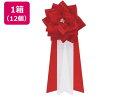 【レビュー投稿で100円OFFクーポン】【お取り寄せ】銀鳥産業 徽章リボン バラ3枚タレ 中 赤 12個入 459-819 記章 表彰式 記念式典等 式典