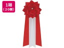 【レビュー投稿で100円OFFクーポン】【お取り寄せ】銀鳥産業 徽章リボン バラ3枚タレ 小 赤 20個入 459-823 記章 表彰式 記念式典等 式典