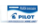 【店内全品ポイント2倍★16日9:59迄】 パイロット 消しゴム フォームイレーザー Sサイズ ERFE-S 鉛筆用消しゴム 修正