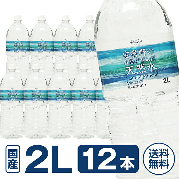 ハルナウォーター 安曇野の天然水