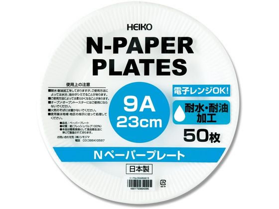 【お取り寄せ】シモジマ ヘイコー Nペーパープレート 9A 23cm 50枚 使いきり皿 テイクアウト 使いきり食器 キッチン テーブル