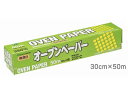アルファミック オーブンペーパー無漂白 30cm×50m クッキングシート ラップ アルミホイル クッキングシート キッチン消耗品