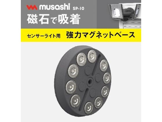 【マラソン限定2,000円クーポン&11日9:59迄ポイント2倍】【お取り寄せ】ムサシ センサーライト用強力マグネットベース SP-10 照明器具関連品 照明器具 ライト 家電 [2]