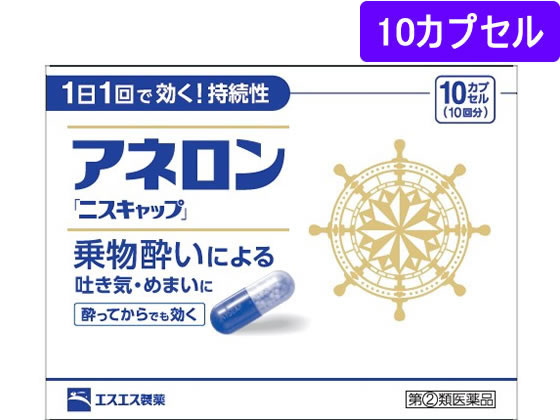 数量限定お一人様10個まで。【仕様】【指定第2類医薬品】この医薬品は指定第2類医薬品です。小児、高齢者他、禁忌事項に該当する場合は、重篤な副作用が発生する恐れがあります。使用上の注意（禁忌）を必ずご確認ください。使用上、ご不明点がある場合は医師、薬剤師または登録販売者にご相談ください。【リスク区分】指定第2類医薬品 【使用期限】使用期限まで5ヶ月以上あるものをお送りします。医薬品販売に関する記載事項（必須記載事項）は こちら【発売元、製造元、輸入元又は販売元】エスエス製薬株式会社〒163-1488　東京都新宿区西新宿3-20-20120-028-193【商品区分・生産国】指定第2類医薬品・日本製【広告文責】フォーレスト株式会社0120-40-4016鈴木　ちはる（登録販売者）【商品説明】アネロン「ニスキャップ」は、効きめにムラがなく1日1回の服用で長時間効果が持続する持続性の乗物酔い薬です。3種類の鎮静・鎮吐剤が配合されていますので、はきけ・めまい・頭痛のつらい乗物酔いにもよく効きます。【効能・効果】乗物酔いによるはきけ・めまい・頭痛の予防および緩和●内容量：10カプセルエスエス製薬　えすえす製薬　ssp　アネロンニスキャップ　あねろんにすきゃっぷ　乗物酔い薬　酔い止め薬　乗り物酔い止め薬　カプセル　1箱　10cp　指定第二類医薬品　お薬　おくすり　ドラッグ　成人　15歳以上　1日1回　持続性4987300029459乗物酔いの症状によく効く、大人用の1日1回1カプセルで効く持続性製剤です。