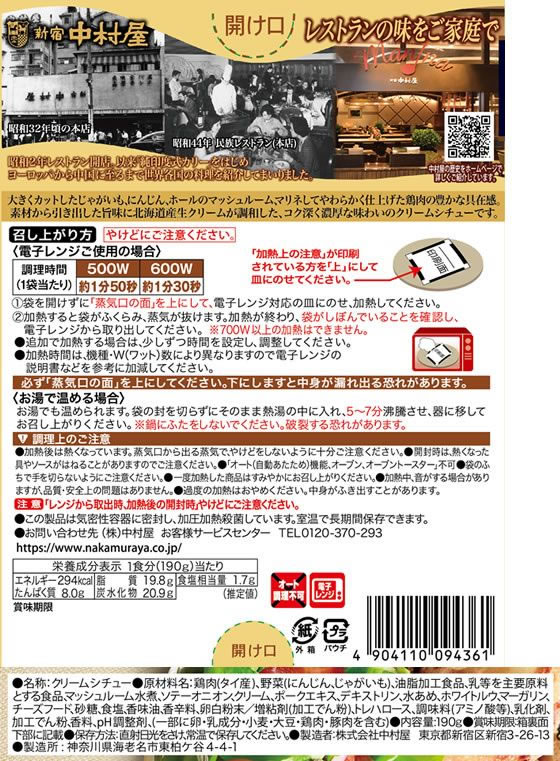 【楽天スーパーSALE限定★ポイント2倍＆2,000円クーポン】中村屋 濃厚クリームシチュー 贅沢生クリーム仕立て 190g クリームシチュー シチュー インスタント レトルト 食品 3