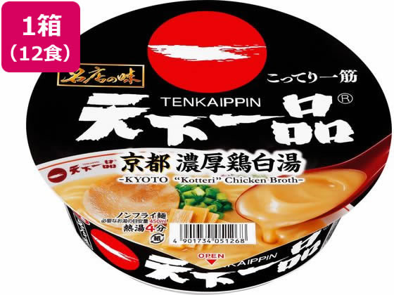 【ポイント2倍★22日20:00〜27日9:59迄】 サンヨー食品 名店の味 天下一品京都濃厚鳥白湯×12食 カップラーメン ラーメン インスタント ..