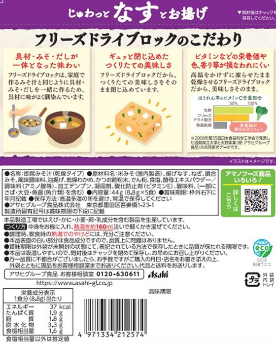 【レビュー投稿で100円OFFクーポン】アマノフーズ うちのおみそ汁 なすとお揚げ 5食×6袋 フリーズドライ 味噌汁 インスタント レトルト 食品 cocodecow-10778090 ココデカウ サンプル画像2