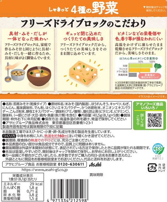 【レビュー投稿で100円OFFクーポン】アマノフーズ うちのおみそ汁 4種の野菜 5食×6袋 フリーズドライ 味噌汁 インスタント レトルト 食品 cocodecow-10778128 ココデカウ サンプル画像2