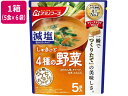 【ポイント2倍★22日20:00~27日9:59迄】 アマノフーズ 減塩 うちのおみそ汁 4種の野菜 5食×6袋 フリーズドライ 味噌汁 インスタント レトルト 食品