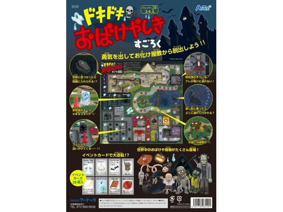 【店内全品ポイント2倍★16日9:59迄】 【お取り寄せ】アーテック ドキドキおばけやしきすごろく 003149 知育教育 教材 学童用品