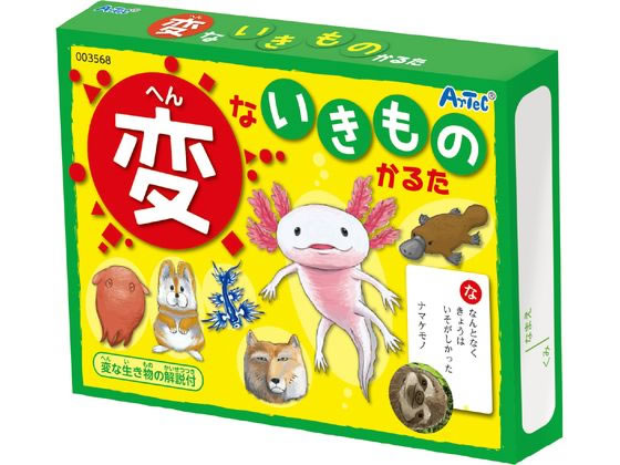 楽天ココデカウ【お取り寄せ】アーテック 変ないきものかるた 003568 知育教育 教材 学童