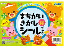 【レビュー投稿で100円OFFクーポン】【お取り寄せ】アーテック まちがいさがしシールブック 009478 知育教育 教材 学童