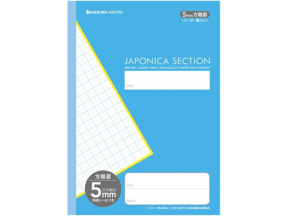 【レビュー投稿で100円OFFクーポン】ショウワノート ジャポニカセクション 5mm方眼罫リーダー罫入 青 MJS-5 全科目 方眼罫 学習帳 ノートのサムネイル