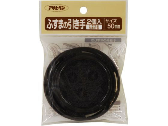 【レビュー投稿で100円OFFクーポン】【お取り寄せ】アサヒペン ふすまの引き手 2個入り PC431-50mm PC4..