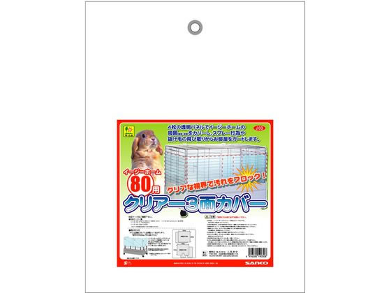 【お取り寄せ】三晃商会 イージーホーム80用 クリアー3面カバー J03 ケージ キャリー 小動物 ペット