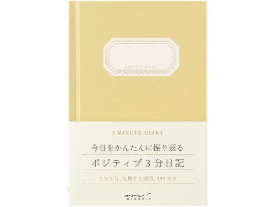 ミドリ(デザインフィル) 日記 3分 黄色 12702006 日記帳 にっきちょう 学習帳 ノート