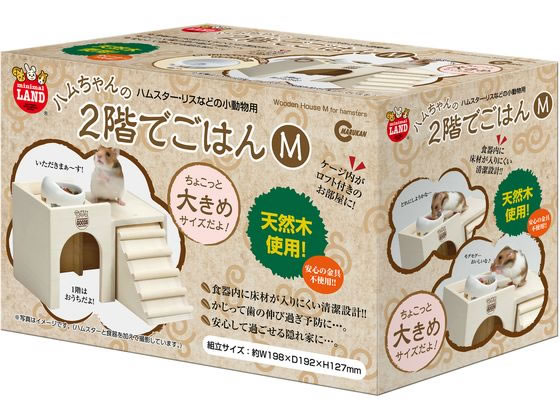 【お取り寄せ】マルカン ハムちゃんの2階でごはん M HT-35 ケージ キャリー 小動物 ペット