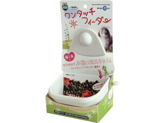 【レビュー投稿で100円OFFクーポン】【お取り寄せ】マルカン ワンタッチフィーダー MR-626 小動物 ペット ウサギ ハムスター