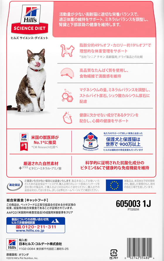 【お取り寄せ】日本ヒルズ・コルゲート サイエンス・ダイエット シニアライト チキン 肥満傾向の高齢猫用 2.8kg 605003 日本ヒルズコルゲート プレミアムフード 猫 ペット キャットフード cocodecow-10779704 ココデカウ サンプル画像2