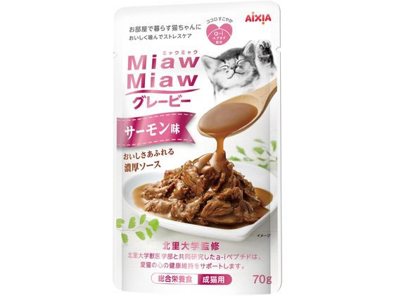 【お取り寄せ】アイシア MiawMiaw グレービーサーモン味 70g MGR-3 アイシア ウェットフード 猫 ペット キャット