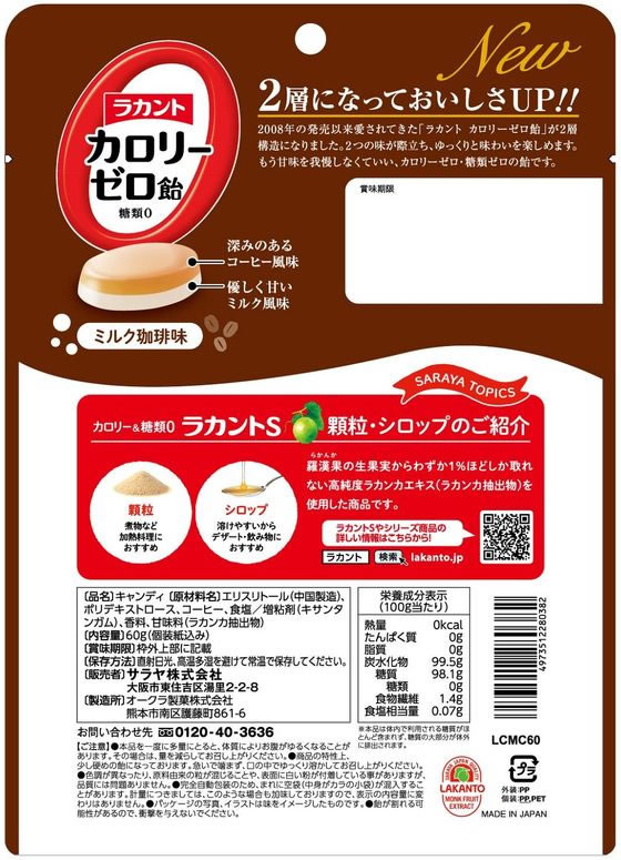 【お取り寄せ】サラヤ ラカント カロリーゼロ飴 ミルク珈琲味60g(個装紙込み) 健康食品 バランス栄養食品 栄養補助 2