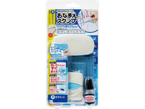 【店内全品ポイント2倍★27日9:59迄】 【お取り寄せ】シヤチハタ おなまえスタンプ 大文字セット GA-C1S 学童 教材 学童文具 教材 【店内全品ポイント2倍★27日9:59迄】 【お取り寄せ】シヤチハタ おなまえスタンプ 大文字セット GA-C1S 学童 教材 学童文具 教材