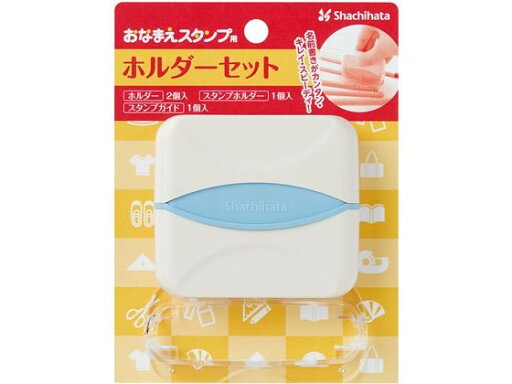 【店内全品ポイント2倍★27日9:59迄】 【お取り寄せ】シヤチハタ おなまえスタンプ用 ホルダーセット GA-CHS 学童 教材 学童文具 教材 【店内全品ポイント2倍★27日9:59迄】 【お取り寄せ】シヤチハタ おなまえスタンプ用 ホルダーセット GA-CHS 学童 教材 学童文具 教材