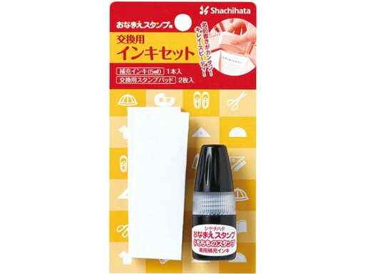 【お取り寄せ】シヤチハタ おなまえスタンプ用 交換用インキセット GA-CR 学童 教材 学童文具 文具 【お取り寄せ】シヤチハタ おなまえスタンプ用 交換用インキセット GA-CR 学童 教材 学童文具 文具