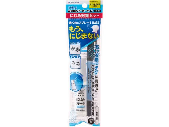 【レビュー投稿で100円OFFクーポン】【お取り寄せ】シヤチハタ おなまえマーカーツイン にじみ対策セット ZNG-AMS／H 黒 ブラック系 名前ペン 油性ペン 油性マーカー