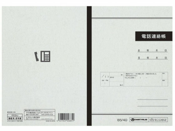 スマートバリュー 電話連絡帳 P039J 電話帳 用途別ノー