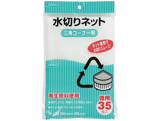 ジャパックス KT61 水切りネット 三角コーナー用 35枚 KT-61 水きりネット 三角コーナー クリーンナップ キッチン 消耗品 テーブル