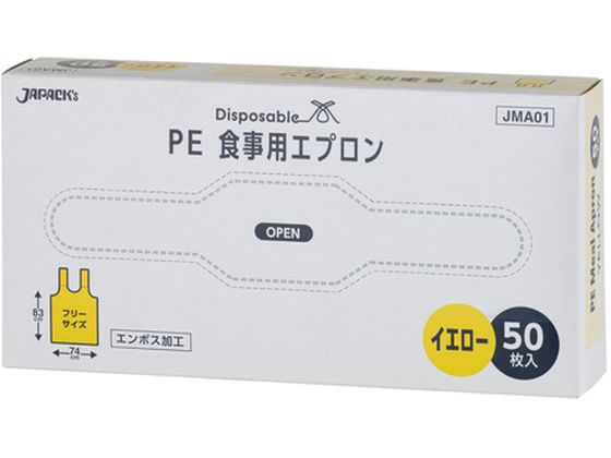 楽天ココデカウジャパックス PEエプロン 袖なし 食事用 黄 50P JMA01 紙エプロン 紙ナプキン おしぼり 使いきり食器 キッチン テーブル