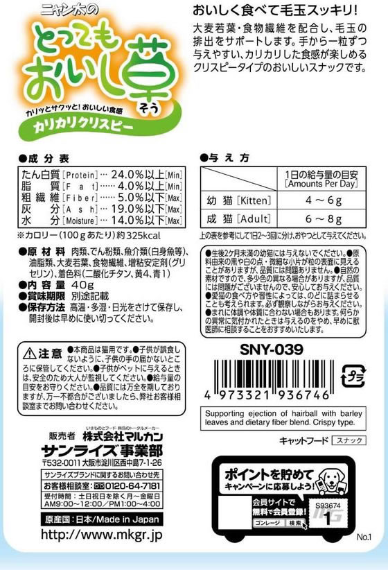 【お取り寄せ】マルカン ニャン太のとってもおいし草 カリカリクリスピー 40g SNY-039 おやつ 猫 ペット キャットフード cocodecow-10783379 ココデカウ サンプル画像2