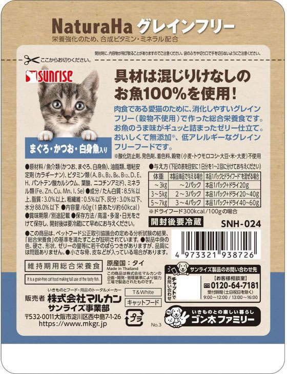 【ポイント2倍★22日20:00〜27日9:59迄】【お取り寄せ】マルカン ナチュラハ グレインフリー まぐろかつお白身魚 60g SNH-024 ウェットフード 猫 ペット キャットフード