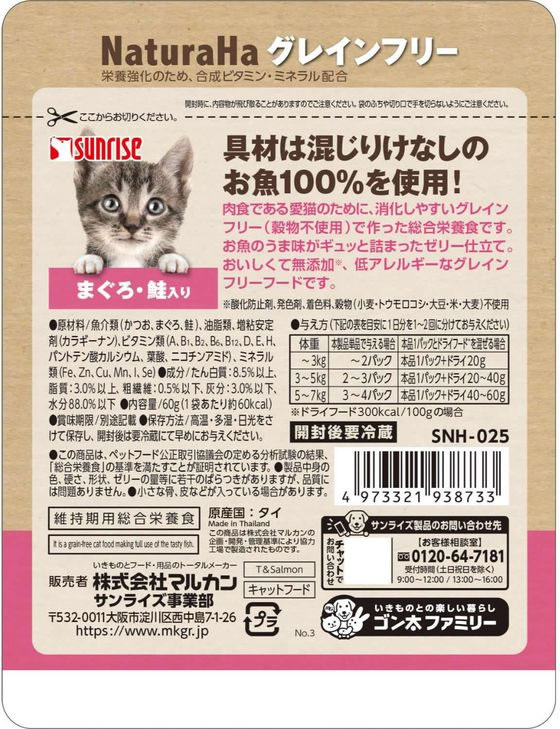 【お取り寄せ】マルカン ナチュラハ グレインフリー まぐろ・鮭入り 60g SNH-025 ウェットフード 猫 ペット キャットフード