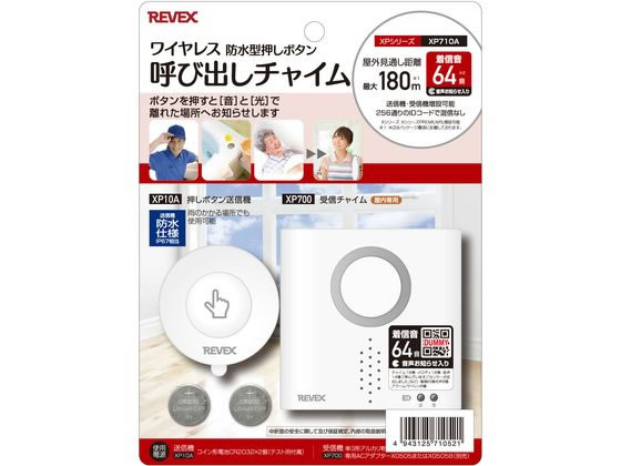 リーベックス 防水型押しボタン呼び出しチャイムセット XP710A ドアチャイム チャイム ドアホン