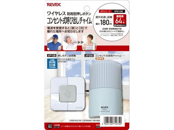 楽天ココデカウ【お取り寄せ】リーベックス コンセント式 呼び出しチャイムセット XP210B ドアホン チャイム FAX スマートフォン 携帯電話 家電