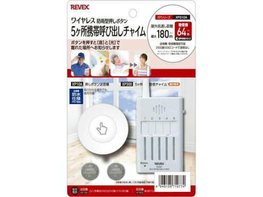 【お取り寄せ】リーベックス 5ヶ所携帯 呼び出しチャイムセット XP310A ドアチャイム チャイム ドアホン 防犯セキュリティ 【お取り寄せ】リーベックス 5ヶ所携帯 呼び出しチャイムセット XP310A ドアチャイム チャイム ドアホン 防犯セキュリティ
