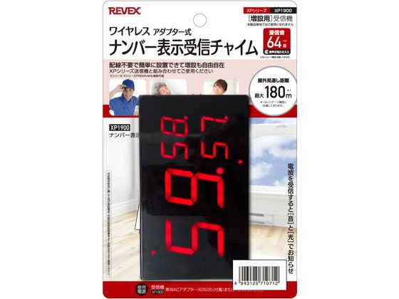 【お取り寄せ】リーベックス 増設用 ナンバー表示受信チャイム XP1900 ドアホン チャイム FAX スマートフォン 携帯電話 家電