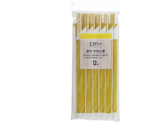 【お取り寄せ】大和物産 F2 エコナミー 節付 竹利休箸 12膳 割箸袋 爪楊枝 使いきり食器 キッチン テーブル