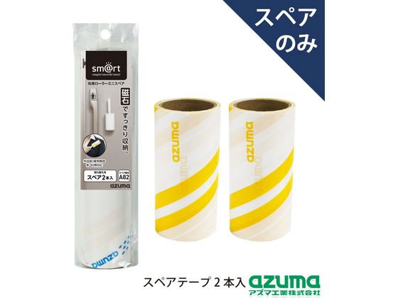 【商品説明】お出かけ前、外出後の衣類等のホコリ・毛・糸くず取りに。【仕様】●製品サイズ：約幅10×奥行5cm●材質：粘着加工紙●入数：2本入※スペアのみ・柄は別売りです。【備考】※メーカーの都合により、パッケージ・仕様等は予告なく変更になる場合がございます。【検索用キーワード】アズマ工業　あずまこうぎょう　アズマコウギョウ　粘着ローラーミニスペア　粘着ローラー　粘着ローラーミニ　スペア　1セット　sm＠rtSQ　2本入り　2本入　粘着テープ　スペア　交換　替え　交換用　取替え　取り替え　取替え用　カーペットクリーナー　掃除　清掃用品　カーペットクリーナー　R771HC磁石でピタッと貼り付く「sm＠rt372粘着ローラーミニケース付」の交換用。