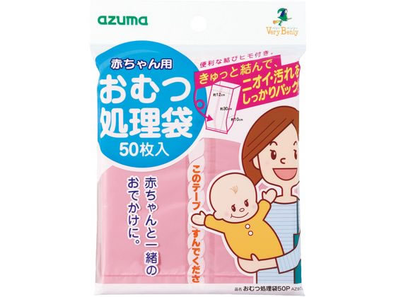 【商品説明】取り替えたおむつを手軽にビニール袋に収納できるおむつ専用のビニール袋です。【仕様】●製品サイズ：約12×30×10cm●材質：ポリエチレン●耐冷温度：約−30℃●入数：50枚入り【備考】※メーカーの都合により、パッケージ・仕様等は予告なく変更になる場合がございます。【検索用キーワード】アズマ工業　あずまこうぎょう　アズマコウギョウ　おむつ処理袋　おむつ袋　オムツ処理袋　1パック　AZ973　50枚入り　50枚入　おむつ処理袋　生ゴミ袋　ごみ袋　ゴミ袋　処理袋　生ゴミおむつオムツ　ベビー　介護　赤ちゃん　ゴミ袋、ゴミ箱　ゴミ袋　R835HCきゅっと結んで臭いカット！