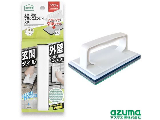 【商品説明】玄関タイル・外壁・コンクリートの汚れ落としブラシ。「SQA77玄関・外壁ブラシスポンジH交換SP」と交換できます。【仕様】●製品サイズ：約幅9×奥行7×高さ15cm●材質：スポンジ／ポリウレタン・ポリエチレン・ポリエステル・ナイロン、グリップ／ポリプロピレン【備考】※メーカーの都合により、パッケージ・仕様等は予告なく変更になる場合がございます。【検索用キーワード】アズマ工業　あずまこうぎょう　アズマコウギョウ　玄関外壁ブラシスポンジH交換　玄関ブラシ　外壁ブラシ　玄関スポンジ　外壁スポンジ　玄関外壁ブラシスポンジ　1個　AZ690　スペア　交換　替え　交換用　取替え　取り替え　取替え用　ブラシ　スポンジ　外壁　がいへき　外壁用　がいへきよう　掃除　掃除ブラシ　玄関　玄関用　エントランス　コンクリート　タイル　清掃用品　掃除道具　R892HC玄関タイル・外壁・コンクリートの汚れ落としブラシ