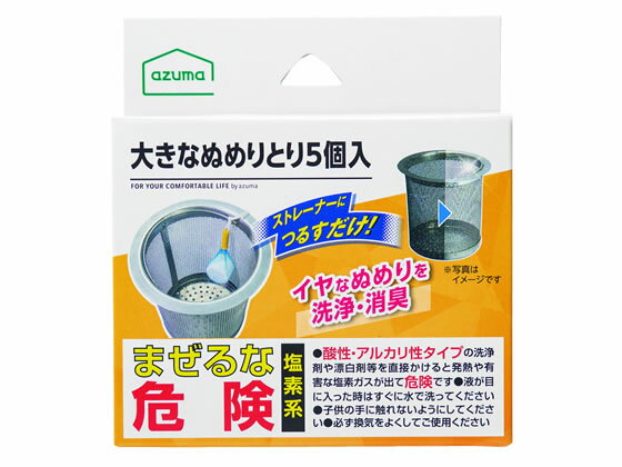 【商品説明】吊るすだけで流し台の排水口ストレーナーや排水パイプのイヤなヌメリを洗浄し、ニオイを抑えます。取り付けやすいネット入りです。成分の浸透力で、Sストラップや排水口上部の汚れにも効果を発揮します。1個で約1ヶ月効果が持続します。【仕様】●製品サイズ：約幅11×奥行12×高さ3cm●成分：トリクロロイソシアヌル酸●内容量：30g×5個入●液性：酸性※1個（約30g）あたり約1ヶ月【備考】※メーカーの都合により、パッケージ・仕様等は予告なく変更になる場合がございます。【検索用キーワード】アズマ工業　あずまこうぎょう　アズマコウギョウ　大きなぬめりとり　おおきなぬめりとり　ぬめりとり　1箱　CH858　5個入り　5個入　ヌメリ　ぬめり　ヌメリ取り　ぬめり取り　キッチン　掃除　流し排水口排水パイプ　洗剤　キッチン、厨房用洗剤　R961HC流し台の排水口ストレーナーや排水パイプのイヤなヌメリを洗浄し臭いを抑える。