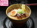 【ポイント2倍★22日20:00~27日9:59迄】【メーカー直送】サニーフーズ 黒豚角煮味噌ラーメン 130g×4食 SB-150【代引不可】 麺類 食品 食料品 お取り寄せグルメ