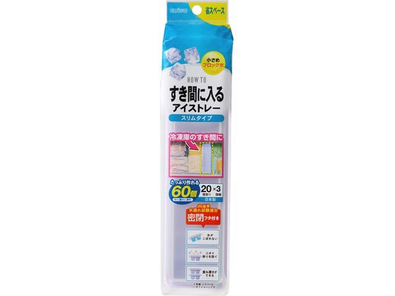 【商品説明】小さめブロック氷（キューブ型）が一度に20個作れる3個組（合計60個）。たっぷり作れて作り置きに便利。冷凍庫のすき間に入るスリムタイプ。積み重ねできるので省スペースでコンパクトに収納できます。持ち運びや冷凍庫の開閉時に水がこぼれ...