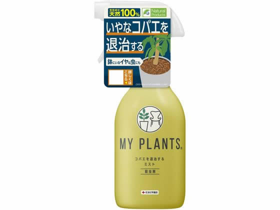 楽天ココデカウ【お取り寄せ】住友化学園芸 MYPLANTS コバエを退治するミスト250ml 殺虫剤 避剤 除草剤 園芸 ガーデニング