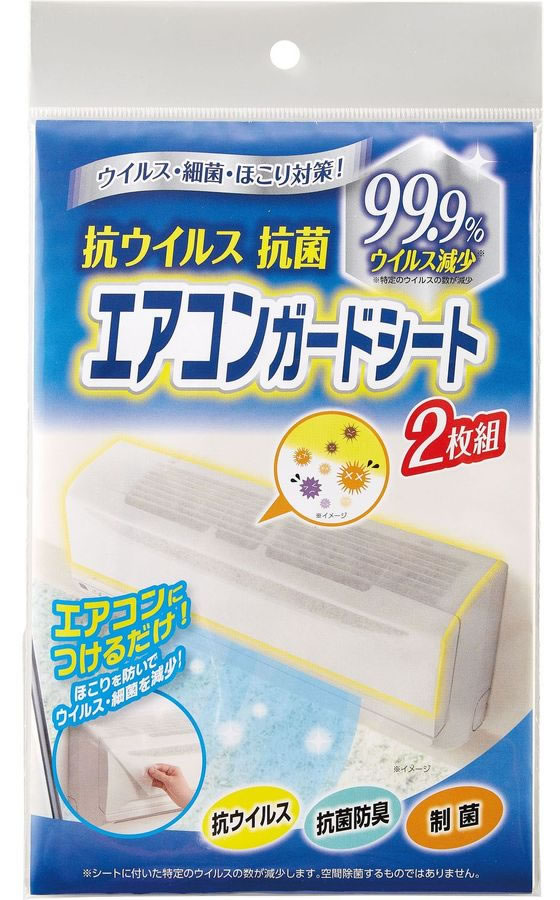 【レビュー投稿で100円OFFクーポン】【お取り寄せ】コジット 抗ウイルス抗菌エアコンガードシート 2枚..